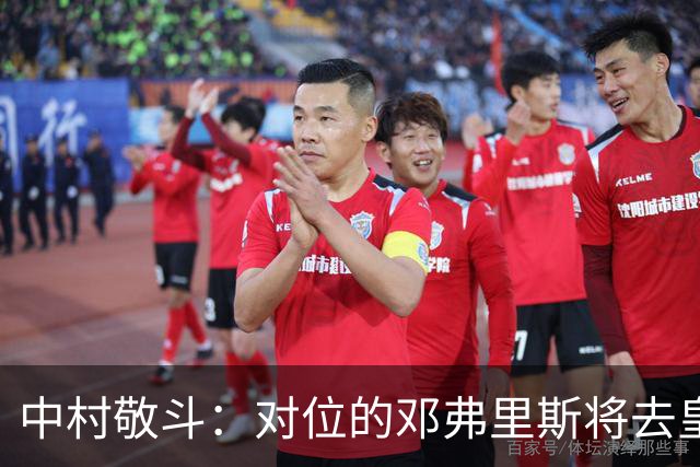 中村敬斗：对位的邓弗里斯将去皇马而自己在法乙，能够进球太棒了