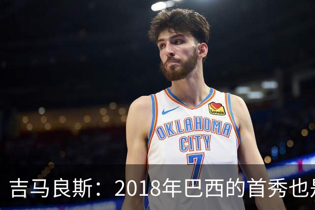 吉马良斯：2018年巴西的首秀也是平局，没人能在第一场比赛就夺冠