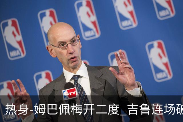 热身-姆巴佩梅开二度 吉鲁连场破门 法国5-0大胜