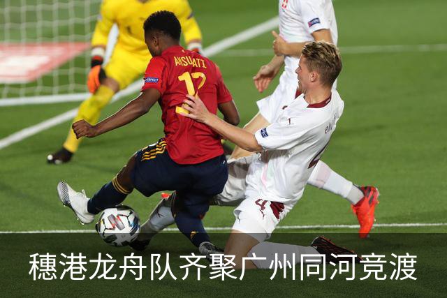 穗港龙舟队齐聚广州同河竞渡