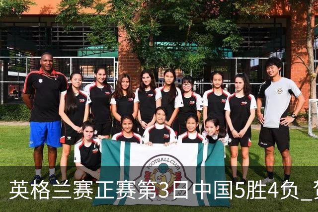 英格兰赛正赛第3日中国5胜4负 贺国强晋级16强