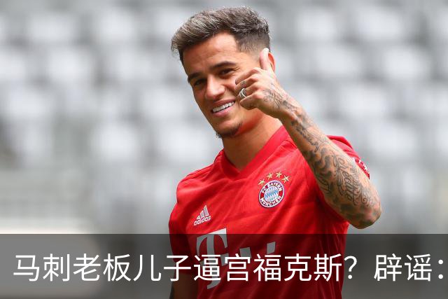马刺老板儿子逼宫福克斯？辟谣：纯路人玩梗！老板甚至没有儿子！